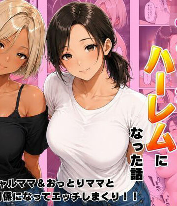 【エロ漫画raw】近所のママたちとハーレムになった話 ギャルママ＆おっとりママとエロい関係になってエッチしまくり！(d_807390)