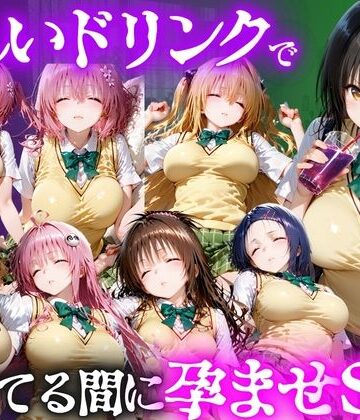 【エロ漫画raw】怪しいドリンクで眠っている間に孕ませSEXした話 Vol.1(d_807774)