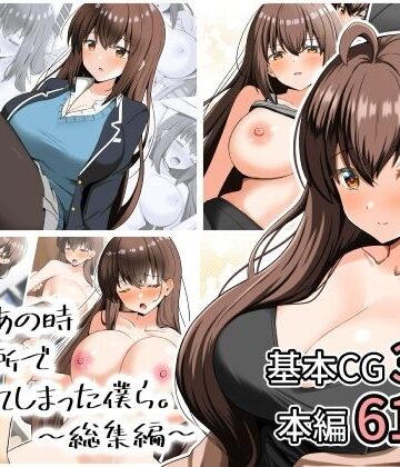 【エロ漫画raw】あの日あの時あの場所で出会ってしまった僕ら。〜総集編〜(d_807881)