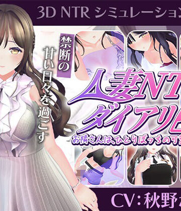 【エロ漫画raw】【CV:秋野かえで】人妻NTRダイアリー〜お隣さんは、ひとりぼっちの可愛い人妻〜【NTRシミュレーション】(d_807947)