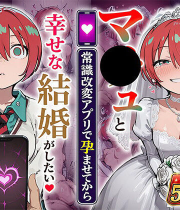 【エロ漫画raw】マ●ュと（常識改変アプリで孕ませてから）幸せな結婚がしたい(d_808069)