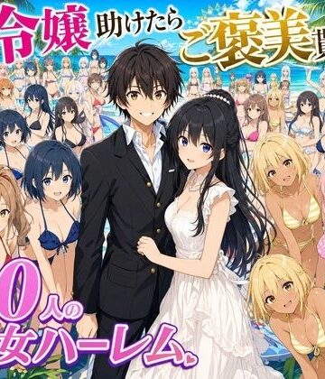 【エロ漫画raw】【4K動画】令嬢を助けたらご褒美を貰えた話 〜100人美少女ハーレム〜(d_808071)