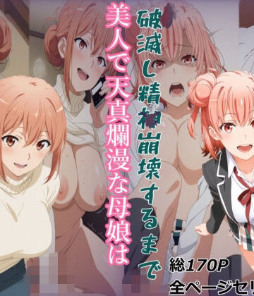 【エロ漫画raw】【ガハママ】美人で天真爛漫な母娘が破滅し精神崩壊するまで【由比ヶ○唯】(d_808166)