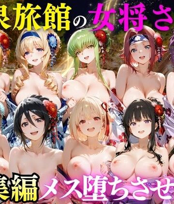 【エロ漫画raw】ゆけむり温泉旅館の女将さんをデカチンでメス堕ちさせた話 総集編(d_808245)