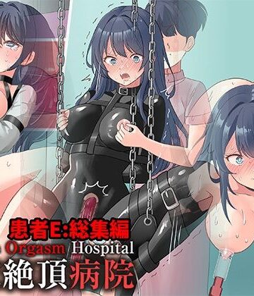 【エロ漫画raw】拘束絶頂病院 患者E:総集編(d_808283)