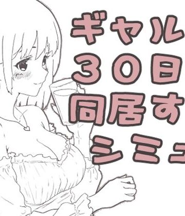 【エロ漫画raw】ギャル同居(d_808327)