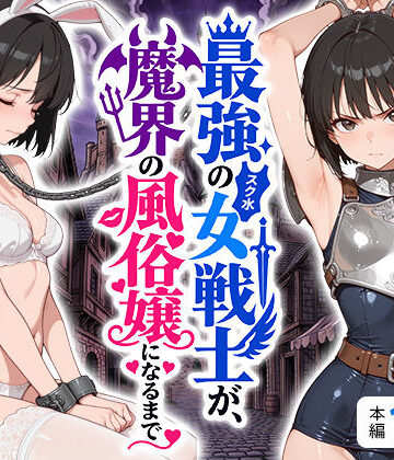 【エロ漫画raw】最強のスク水女戦士が、魔界の風俗嬢になるまで(d_808593)