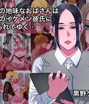 【エロ漫画raw】43歳の地味なおばさんは24歳のイケメン彼氏に染められてゆく…(d_808640)
