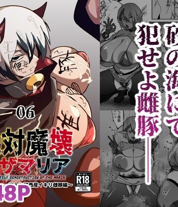 【エロ漫画raw】絶対魔壊ブザマリア06〜デッッッ…魔人と関西産イキリ雌豚編〜(d_808727)