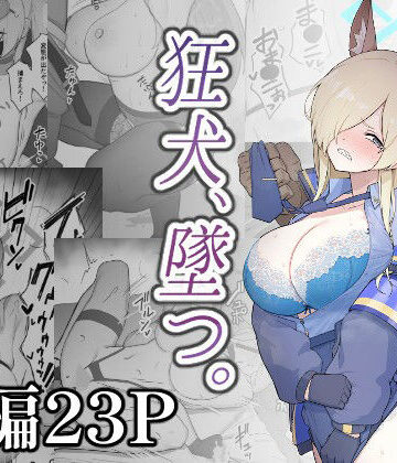 【エロ漫画raw】狂犬、堕つ。(d_808765)