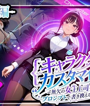 【エロ漫画raw】キャラクター・カスタマイズ 〜無欠の女王上司を、プロンプトで書き換える二週間〜_前編(d_808829)
