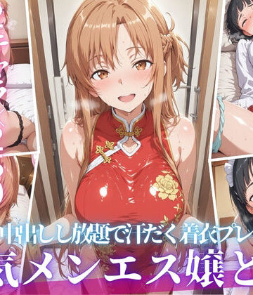 【エロ漫画raw】あの人気メンエス嬢と汗だく着衣コスハメSEX(d_808991)