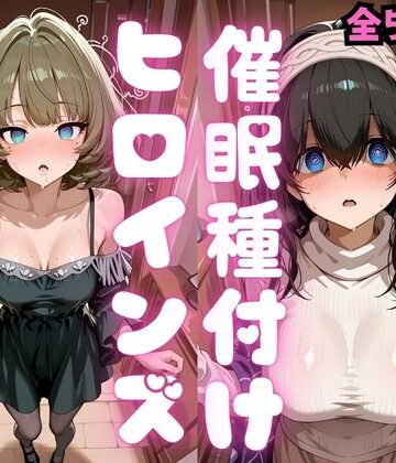 【エロ漫画raw】催●種付けヒロインズ 高〇楓＆鷺沢〇香編(d_808992)
