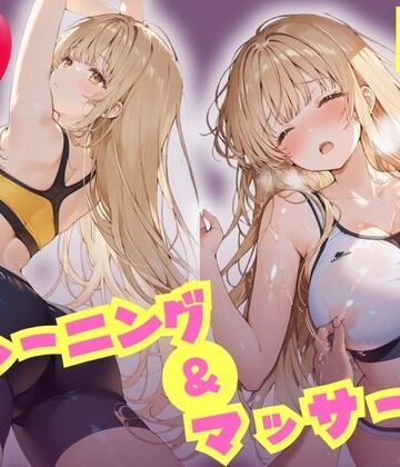 【エロ漫画raw】えちえちトレーニング＆マッサージ 汗だくぬるぬる天使様 椎名真昼(d_809172)