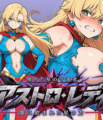 【エロ漫画raw】堕ちた星の守護者 アストロ・レディ 闇に飲まれた星の力(d_809239)