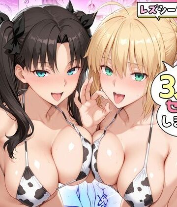 【エロ漫画raw】ヤリマンな私たち、3人でセックスします！ 遠坂・セイバー(d_809443)