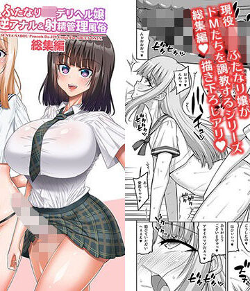 【エロ漫画raw】ふたなりJ◯デリヘル嬢 逆アナル＆射精管理風俗 総集編(d_809500)