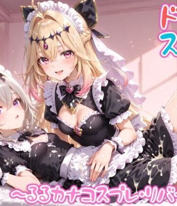 【エロ漫画raw】【めちゃシコ】超ドスケベ怪盗 〜るるカナコスプレ・リバース〜(d_809588)