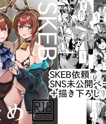 【エロ漫画raw】SKEBまとめ(d_809617)
