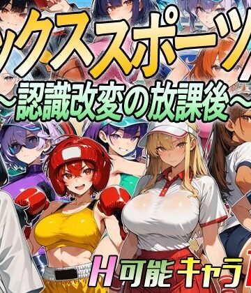 【エロ漫画raw】【アニメ＆ボイス】セックススポーツAV 〜認識改変の放課後〜(d_809666)