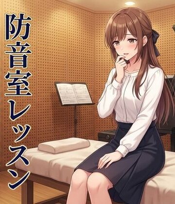 【エロ漫画raw】防音室レッスン 〜声だけは、彼のものだった〜(d_809797)