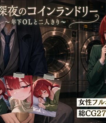 【エロ漫画raw】【スマホ対応】木曜深夜のコインランドリー 〜年下OLとふたりきり〜(d_810032)