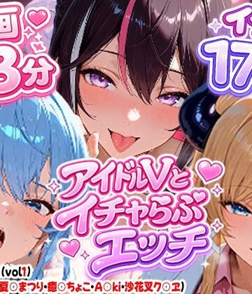 【エロ漫画raw】【高画質アニメ】アイドルVとイチャらぶエッチ〜A○KI・星○すいせい・夏○まつり・癒○ちょこ・沙花○クロヱ〜(d_810155)