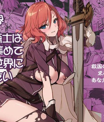 【エロ漫画raw】異世界性騎士は〇〇集めて元の世界に帰りたい(d_810168)