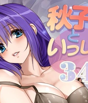 【エロ漫画raw】秋子さんといっしょ34(d_810336)