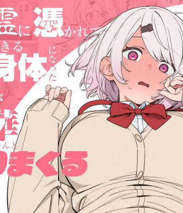 【エロ漫画raw】悪霊に憑かれてHできる身体になった僕がお姉ちゃんとヤリまくる話(d_810463)