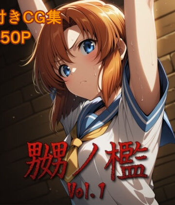 【エロ漫画raw】嬲ノ檻 vol.1(d_810514)