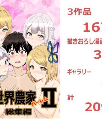【エロ漫画raw】のんのんのんびり異世界農家ハーレム 総集編II(d_810547)