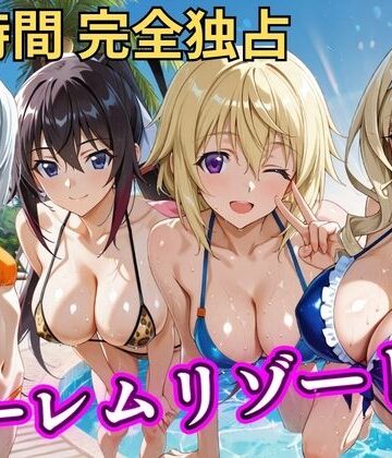 【エロ漫画raw】朝から晩までハーレムリゾート 【IS】(d_810576)