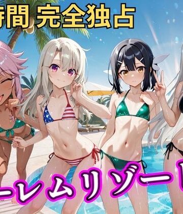【エロ漫画raw】朝から晩までハーレムリゾート 【プリ○マ☆イリヤ】(d_810577)