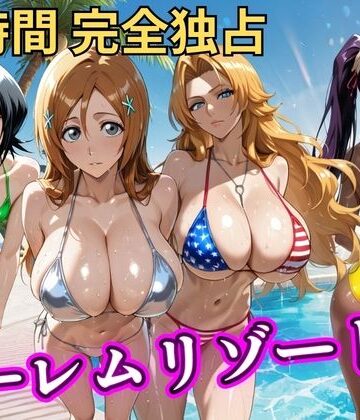 【エロ漫画raw】朝から晩までハーレムリゾート 【BLE○CH】(d_810579)