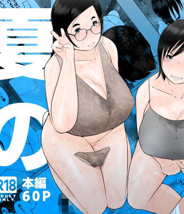 【エロ漫画raw】夏のヤリ部屋アパート(d_810800)