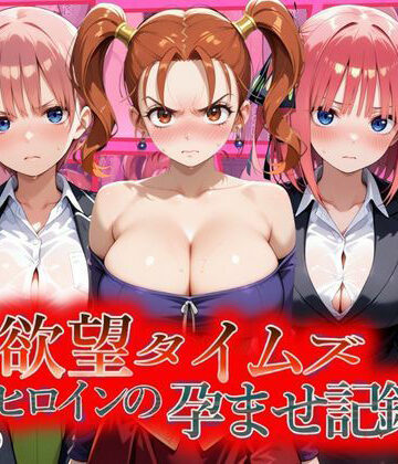【エロ漫画raw】欲望タイムズ ヒロインの孕ませ記録〜ゼシカ・一花・二乃〜セリフ付(d_810808)