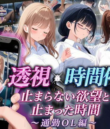 【エロ漫画raw】【スマホ対応】透視×時間停止 止まらない欲望と止まった時間〜通勤OL編〜(d_811295)