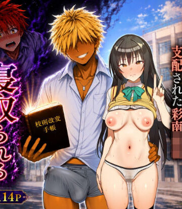【エロ漫画raw】校則改変された学校でヤリチンに寝取られるヒロイン達（古手川・ヤミ・春菜・ララ）(d_811586)