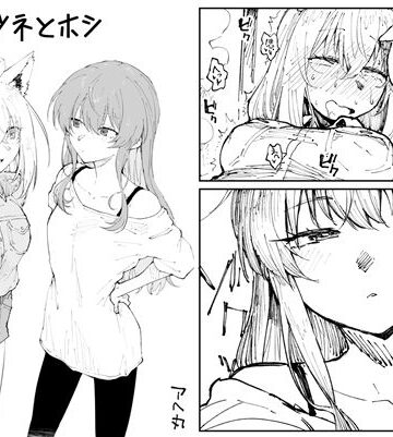 【エロ漫画raw】キツネとホシ(d_811591)