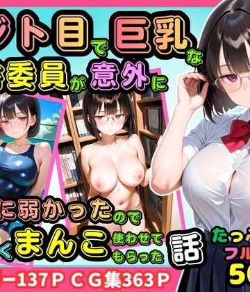 【エロ漫画raw】【500枚】ジト目で巨乳な図書委員が意外に押しに弱かったので遠慮なくマンコ使わせてもらった話【地味眼鏡少女】(d_811805)