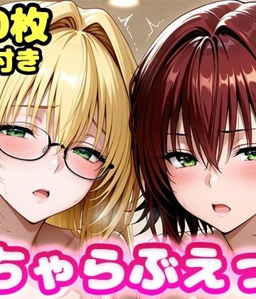 【エロ漫画raw】いちゃらぶえっち ティ●ーユ＆御門●子編(d_811812)