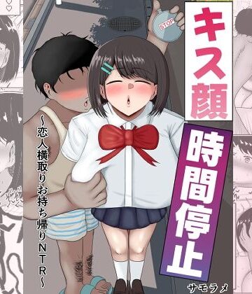 【エロ漫画raw】キス顔時間停止〜恋人横取りお持ち帰りNTR〜(d_811892)