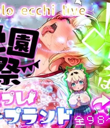 【エロ漫画raw】ほろえっちらいぶ 風◯いろは 学祭！コスプレソープランド…でござる(d_811906)