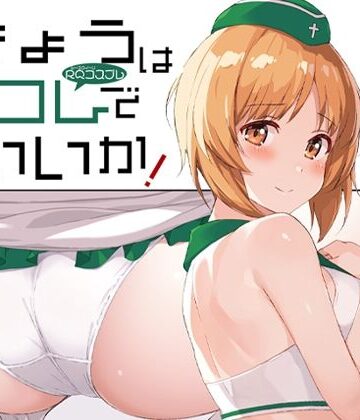 【エロ漫画raw】きょうはコレでいいか！(d_812032)