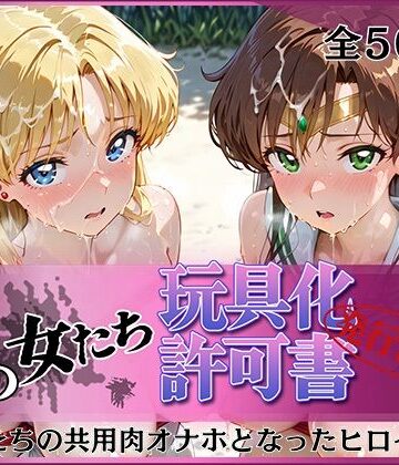 【エロ漫画raw】その女たち、玩具化許可証発行済み -街の男たちの共用肉オナホとなったヒロインたち- ビー〇ス＆ジュ〇ター編(d_812193)