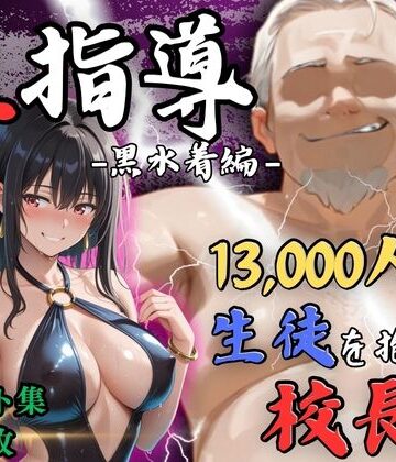 【エロ漫画raw】【4Kイラスト】1万3000人の生徒を抱いた校長による榊原春香への性指導（黒水着編）(d_812244)