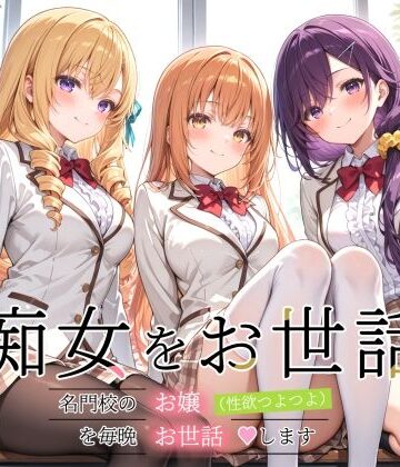 【エロ漫画raw】痴女をお世話 〜名門校のお嬢（性欲つよつよ）を毎晩お世話します〜(d_812399)