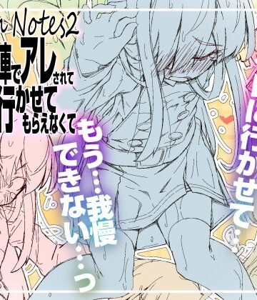 【エロ漫画raw】RoughNotes2 朝から電車でアレされてトイレも行かせてもらえなくて(d_812575)