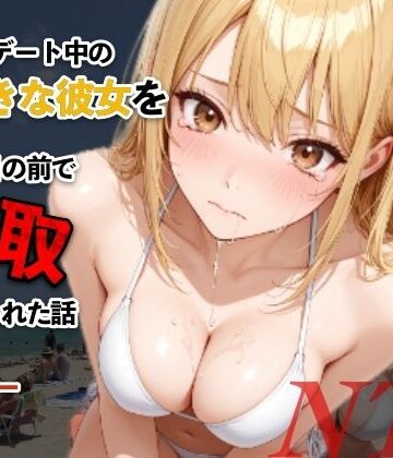 【エロ漫画raw】水着デート中の大好きな彼女を目の前で寝取られた話(d_812598)